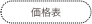 価格表