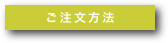ご注文方法