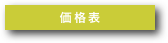 価格表