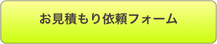 お見積もり依頼フォーム