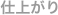 仕上がり