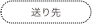 送り先