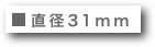 ■直径31mm