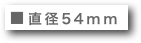 ■直径54mm