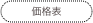 価格表