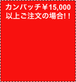 カンバッチ￥15,000以上ご注文の場合! !