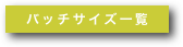 バッチサイズ一覧