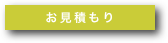 お見積もり