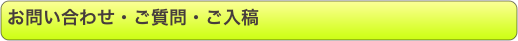お問い合わせ・ご質問・ご入稿