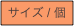 サイズ / 個
