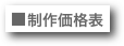 ■制作価格表