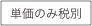 単価のみ税別