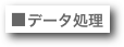 ■データ処理