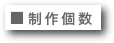 ■制作個数
