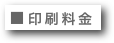 ■印刷料金
