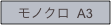 モノクロ  A3