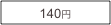 140円