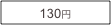 130円