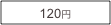 120円