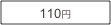110円