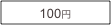 100円