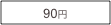 90円