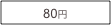 80円