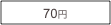 70円