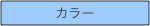 カラー