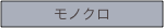 モノクロ