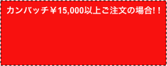 カンバッチ￥15,000以上ご注文の場合! !