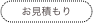 お見積もり