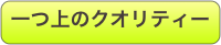 一つ上のクオリティー