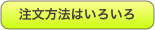 注文方法はいろいろ