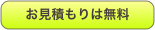 お見積もりは無料