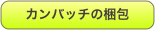 カンバッチの梱包