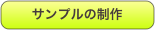 サンプルの制作