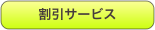 割引サービス