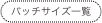 バッチサイズ一覧