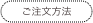 ご注文方法