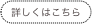 詳しくはこちら
